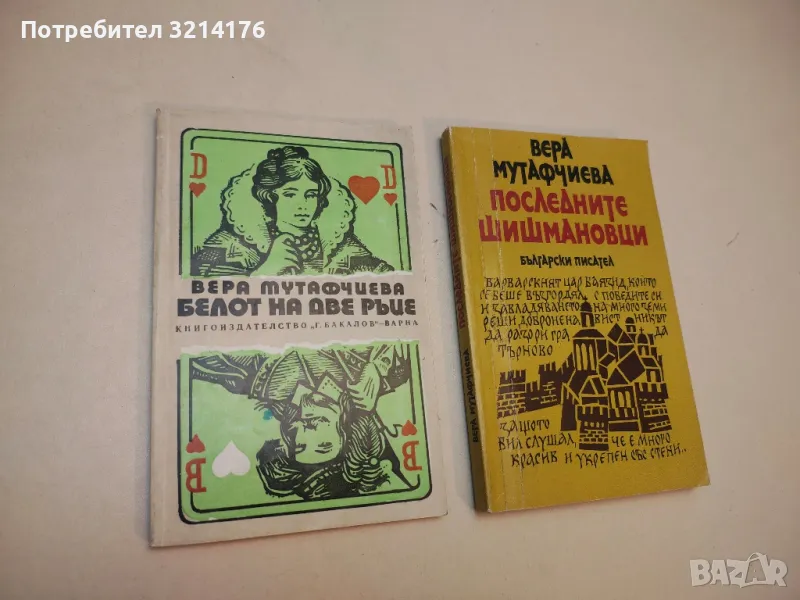 Белот на две ръце - Вера Мутафчиева, снимка 1