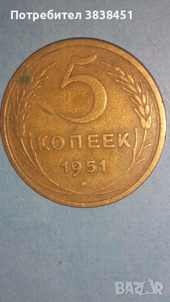 5 копеек 1951 года Русия, снимка 1