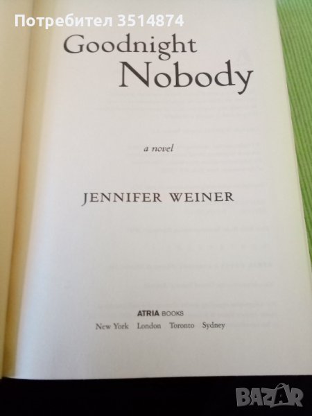 Goodnight Nobody a novel Jennifer Weiner hardcover 2005г, снимка 1