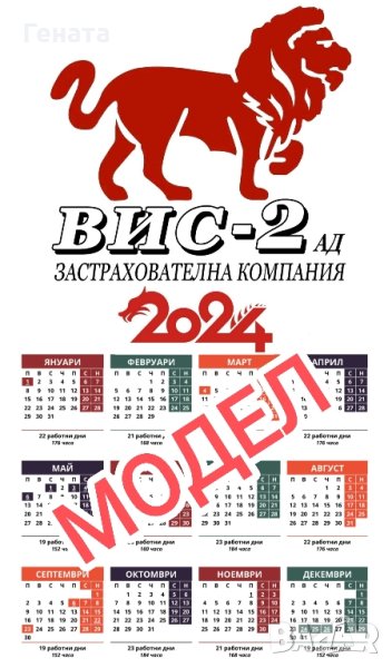 Календари 2024г.(ВИС-2 / VAI Ltd.) и др., снимка 1