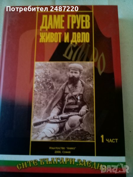 Даме Груев Живот и дело, Част 1-2 Цочо Билярски Анико 2006г твърди корици , снимка 1