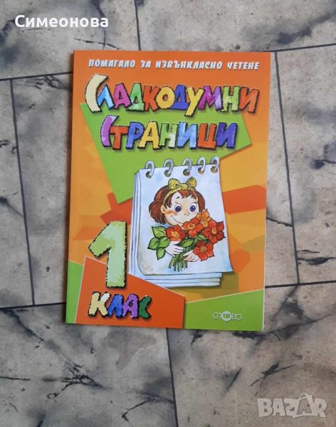 Сладкодумни страници за 1. клас Помагало за извънкласно четене, снимка 1