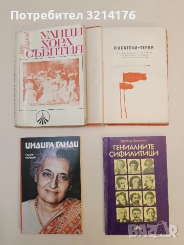 Гениалните сифилитици. Книга за любовта и страданието на гениите - Брунолд Шпрингер