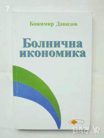 Книга Болнична икономика - Божимир Давидов 2004 г.