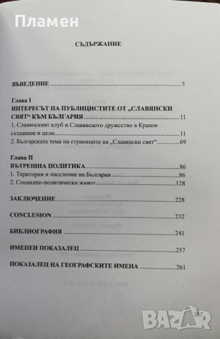 Полското списание "Славянски свят" за България от края на XIX и началото на XX в. Том 1, снимка 2 - Други - 36602744