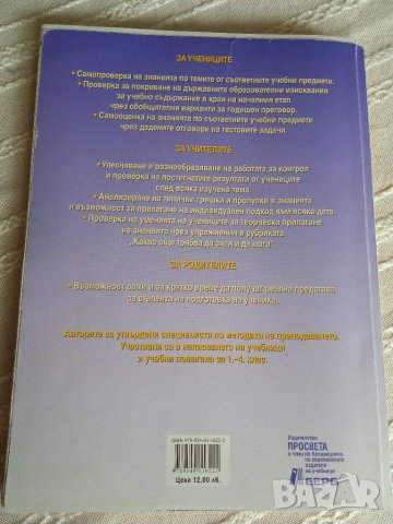 Тестови упражнения 4 кл, снимка 2 - Учебници, учебни тетрадки - 33223441