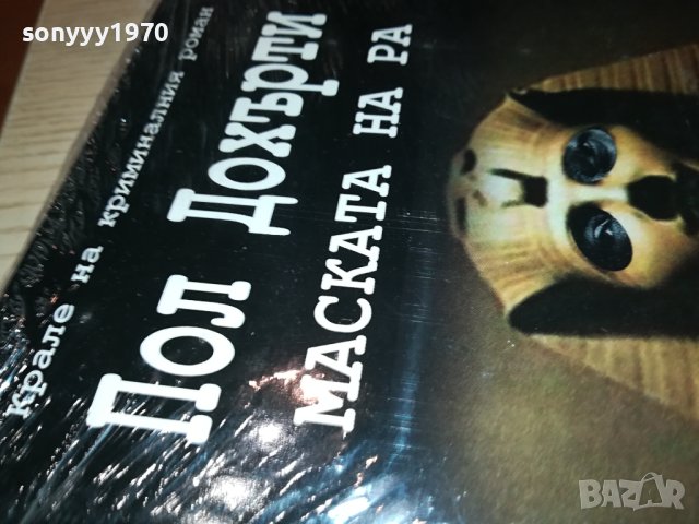 ПОЛ ДОХЪРТИ МАСКАТА НА РА-НОВА КНИГА 0302241952, снимка 9 - Художествена литература - 44118038