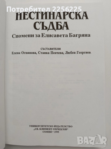 Нестинарска съдба, снимка 5 - Българска литература - 52228465