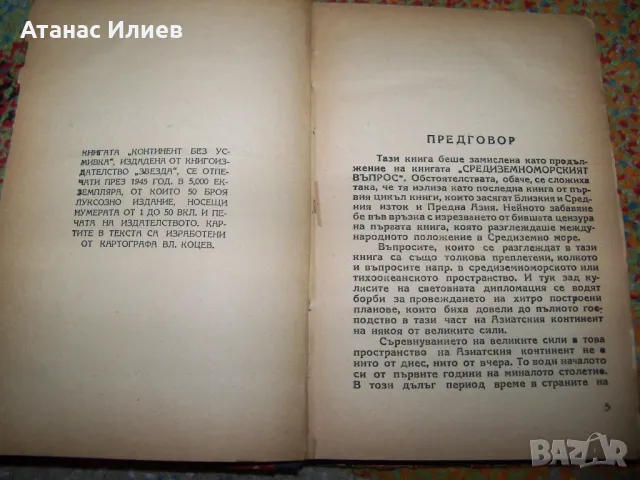 "Континент без усмивка" първо издание 1945г. геополитика, снимка 2 - Други - 49599475