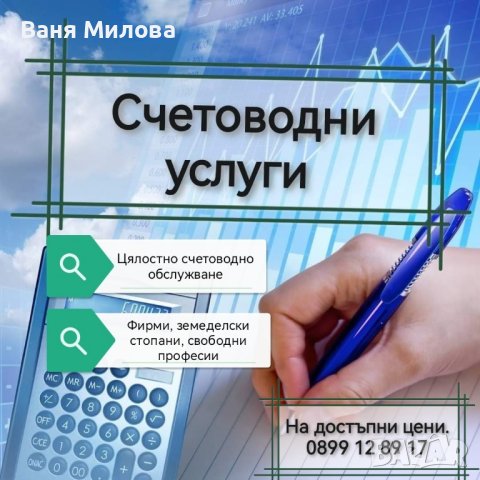 Счетоводни услуги , снимка 2 - Счетоводни услуги - 44123834