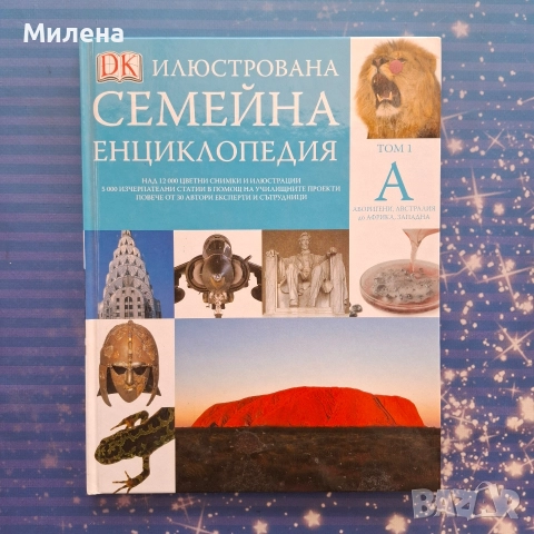 Енциклопедии - различни, снимка 7 - Енциклопедии, справочници - 45279287