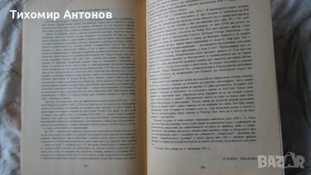 Уолтър Скот - Роб Рой, снимка 4 - Художествена литература - 48213917
