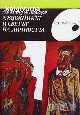 Художникът и светът на личността Александър Морозов