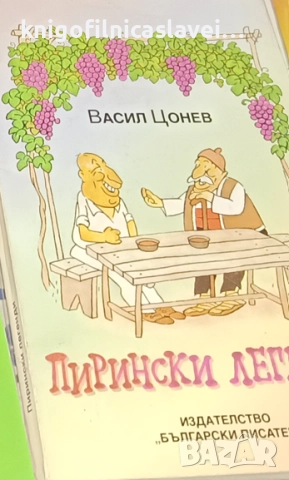 Васил Цонев - Пирински легенди (1996)