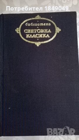Човешка комедия.Том 1, снимка 2 - Художествена литература - 33077113