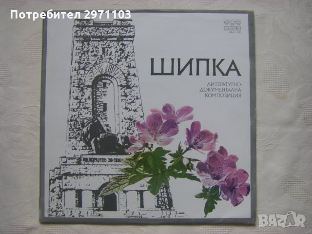 ВАА 11101 - Шипка: литературно-документална композиция за Шипченската епопея и паметника на свободат, снимка 1 - Грамофонни плочи - 35548232