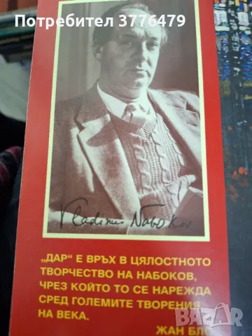 Дар,Владимир  Набоков, снимка 2 - Художествена литература - 47629744