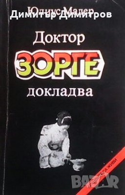 Доктор Зорге докладва Юлиус Мадер