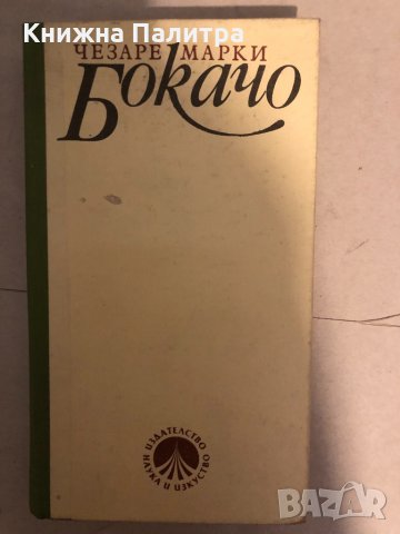 Бокачо Чезаре Марки, снимка 2 - Други - 33273386