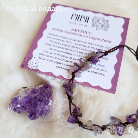 Гривна с аметист - подарък за зодия Риби, снимка 3 - Гривни - 53382890