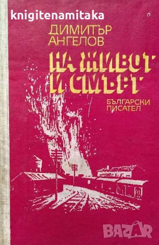 На живот и смърт - Димитър Ангелов, снимка 1 - Българска литература - 39654774