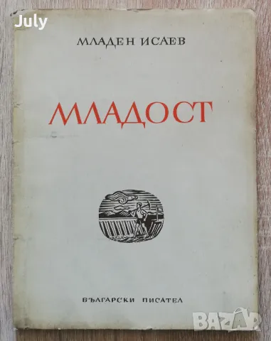 Младост, Младен Исаев, 1949, снимка 1