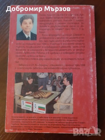 "Слаби полета в шахмата", Георги Шаляфов, снимка 2 - Специализирана литература - 43177677