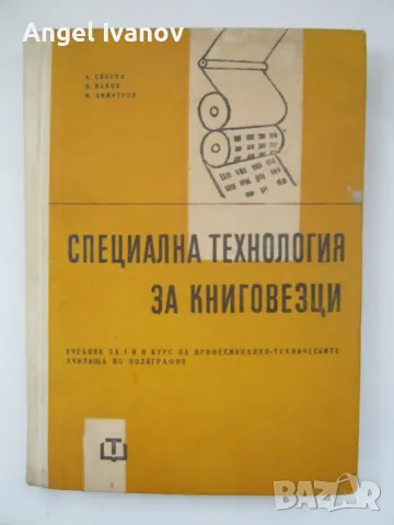 Специална технология за книговезци