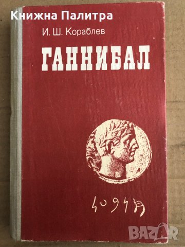 Ганнибал -Илья Ш. Кораблев