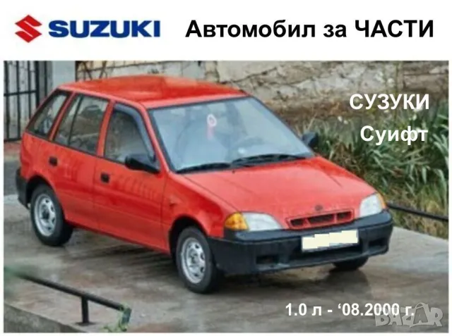 Оригинални АВТОЧАСТИ за 2000-2004 г. СУЗУКИ Суифт 2 SUZUKI Swift II 1.0 1.3 и SUBARU Justy II БАРТЕР, снимка 8 - Части - 49802087