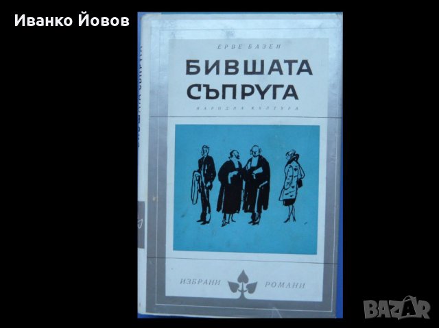 Библиотека „Избрани романи“, изд-во Народна култура, твърда подвързия, снимка 10 - Художествена литература - 40870033