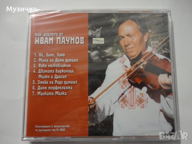 Иван Паунов/Най-доброто, снимка 2 - CD дискове - 35643853