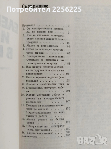 Електрическата инсталация в нашия дом, снимка 2 - Специализирана литература - 53404200