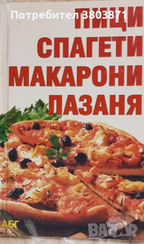 "Пици, спагети, макарони, лазаня" и "Готварска книга за мъже", снимка 2 - Специализирана литература - 53183785