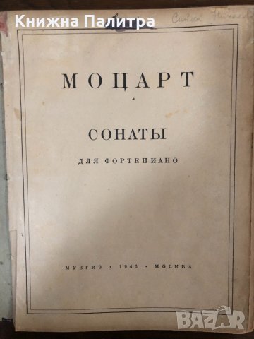 Моцарт- Сонаты для фортепиано , снимка 2 - Специализирана литература - 32900400