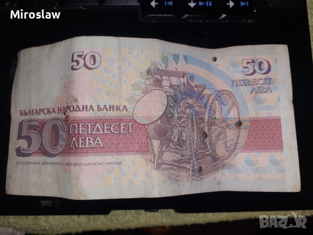 БАНКНОТА 50 ЛВ , 1992 г 