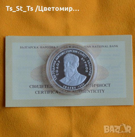 10 лева 1999 година "120 години Министерски съвет EURO " Тодор Бурмов, снимка 1 - Нумизматика и бонистика - 39105273