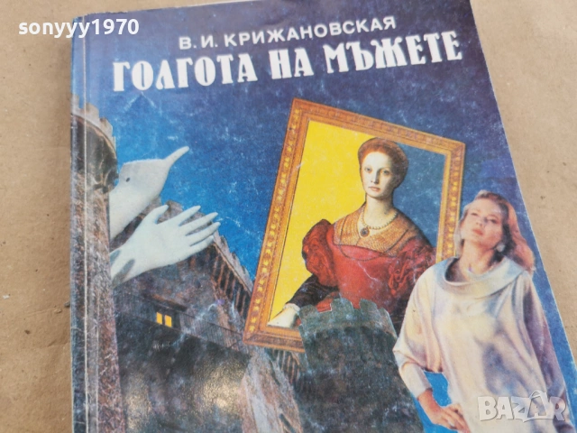 ГОЛГОТА НА МЪЖЕТЕ 0102261308, снимка 5 - Други - 53302558