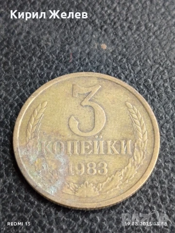 Монета 3 копейки 1983г. СССР рядка за КОЛЕКЦИЯ ДЕКОРАЦИЯ 41564