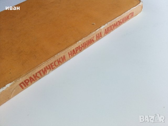 Практически наръчник на автомобилиста - Е.Димитров -1976 г., снимка 7 - Специализирана литература - 32390393