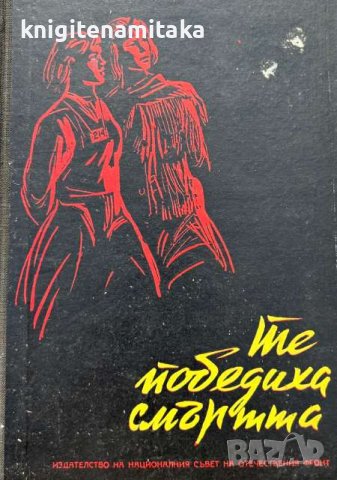 Те победиха смъртта, снимка 1