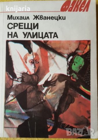 Библиотека Факел: Срещи на улицата