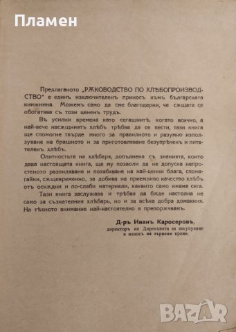 Ръководство по хлебопроизводство Валтеръ Вернике, снимка 3 - Антикварни и старинни предмети - 43907786