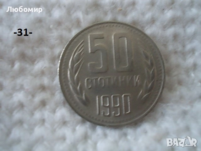 Стари монети разни - списък 2, снимка 13 - Нумизматика и бонистика - 51999571