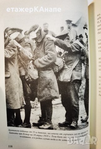 Всичко, което трябва да се знае за Първата Световна война 1914-1918  *	Автор: Хесус Ернандес, снимка 13 - Енциклопедии, справочници - 39493811