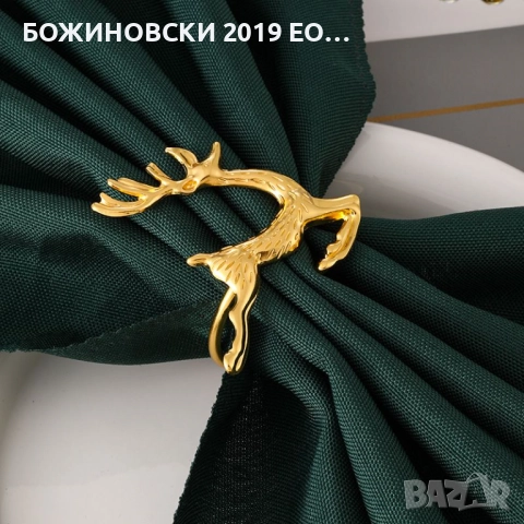 Комплект метални пръстени за салфетки Еленче