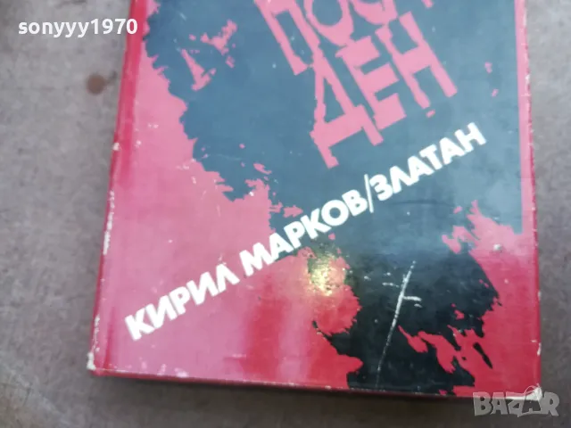 В БОЙ ПОСЛЕДЕН 2110240903, снимка 2 - Художествена литература - 47658693