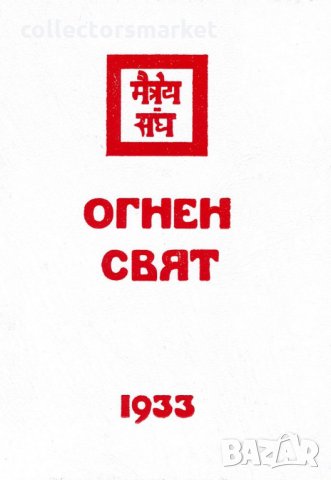 Огнен свят. 1933
