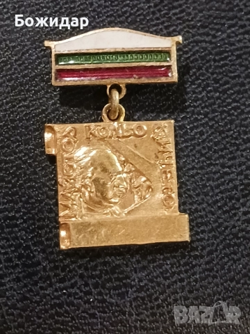 Емайлова Значка. Майстор Бачо Киро.