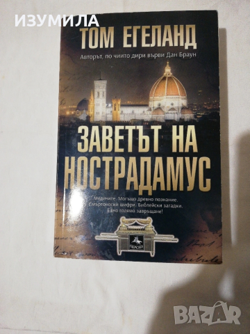 Заветът на Нострадамус - Том Егеланд 